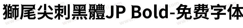 獅尾尖刺黑體JP Bold字体转换